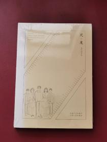 （全新未拆封）尺·度：学习宣传《中国共产党廉洁自律准则》《中国共产党纪律处分条例》动漫读本（附光盘）