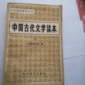 中国古代文学读本四