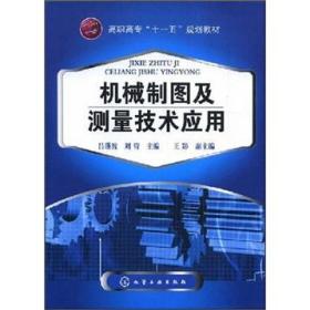 机械制图及测量技术应用 吕瑛玻,刘哲   化学工业出版社 9787122