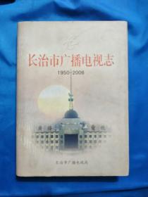 长治市广播电视志  精装16开