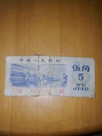 1972年5角纸币