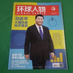 环球人物 2020年5月下第10期 大国抗疫 经济重启