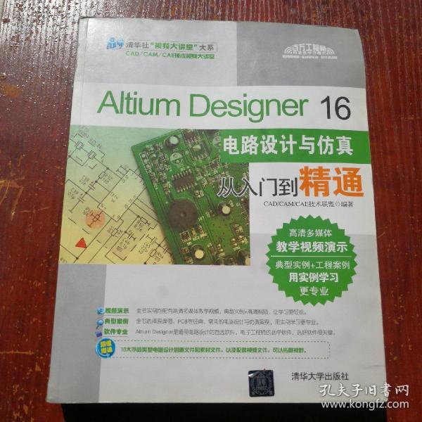 Altium Designer 16电路设计与仿真从入门到精通