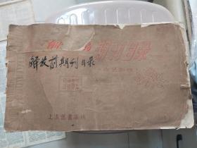 解放前期刊目录——文艺部分， 1965年上海旧书店编 蓝印本 ，12开大本 约有50页左右 用民国广告纸装订
极具参考价值！