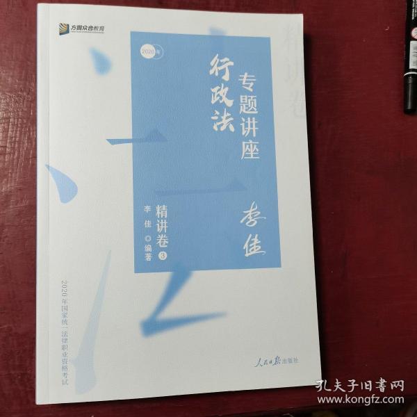 司法考试2020众合法考李佳行政法专题讲座精讲卷