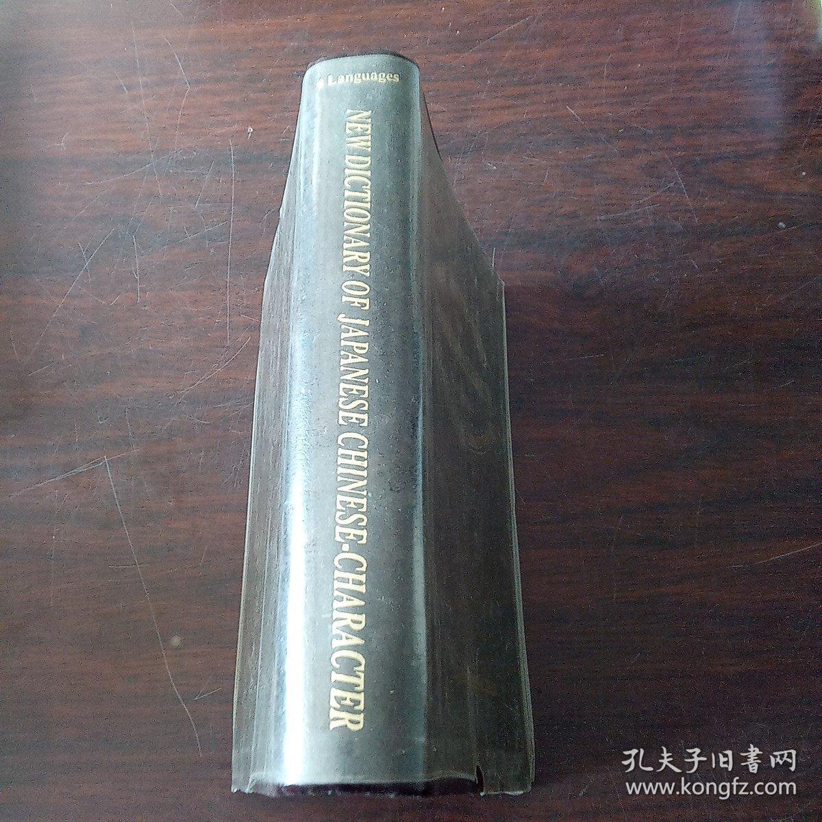 最新日本語漢字学習辞典（日、英、中、朝）