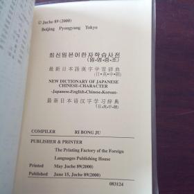 最新日本語漢字学習辞典（日、英、中、朝）