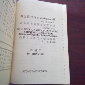 最新日本語漢字学習辞典（日、英、中、朝）