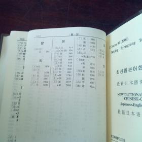 最新日本語漢字学習辞典（日、英、中、朝）