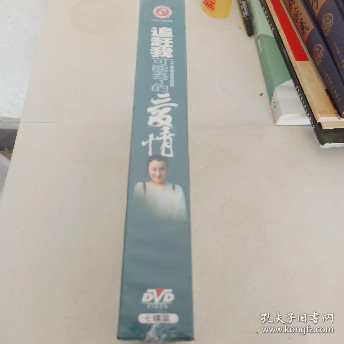 追赶我可能丢了的爱情 7DVD 全新未拆