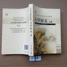 大学语文（上册）