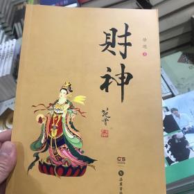 财神