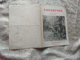 长春市实验中学校史（1949-1985）