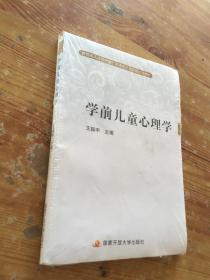 学前儿童心理学 未拆封 （货号d153)