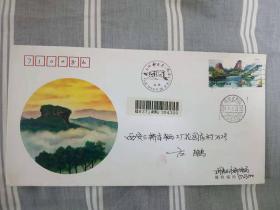 武夷山特种邮票发行首日实寄封纪念