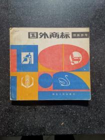 国外商标