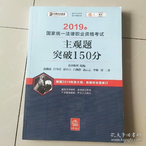 司法考试2019 2019年国家统一法律职业资格考试主观题突破150分