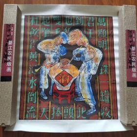 中国·重庆 綦江农民版画 咂酒歌（粉印木刻）