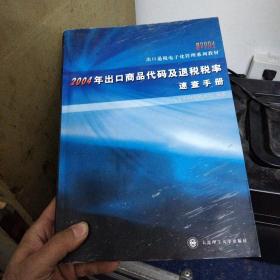 2001～2002年出口商品代码及退税税率速查手册:2002年版