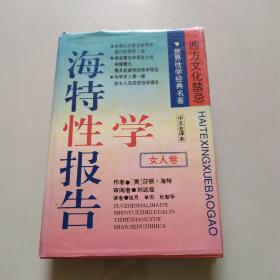 海特性学报告、女人卷