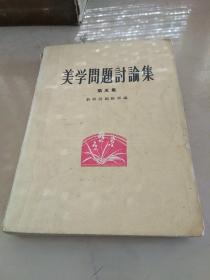 62年《美学问题讨论集》（五）