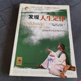 本人真爱的一本书
发现人生定律 
国际文化出版公司出版
2003年一版一印