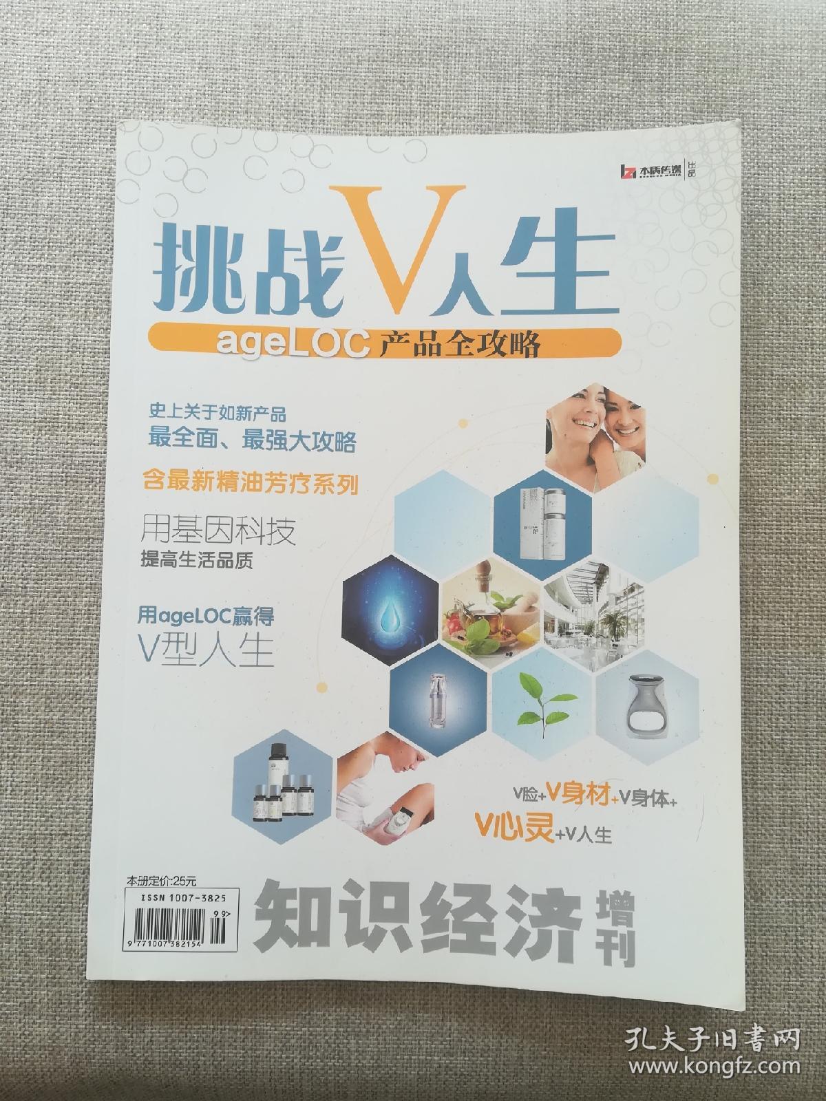 挑战V人生——ageLOC产品全攻略（知识经济增刊）