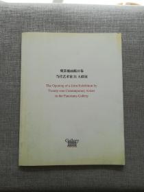 观景廊画廊开幕当代艺术家21人联展