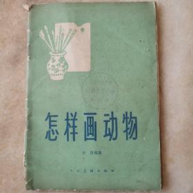 怎样画动物  1959年版