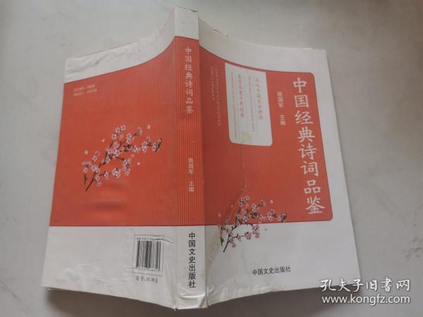 中国经典诗词品鉴