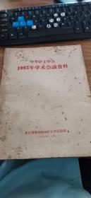 中华护士学会1962年学术会议资料