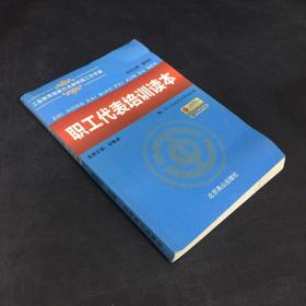 工会新思路新经验工作手册  职工代表培训读本（书体轻微变形）