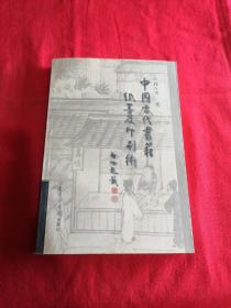 中国古代书籍纸墨及印刷术
