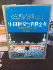 中国伊斯兰百科全书（94版、精装）