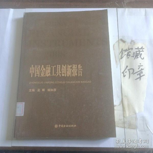 2008中国金融工具创新报告