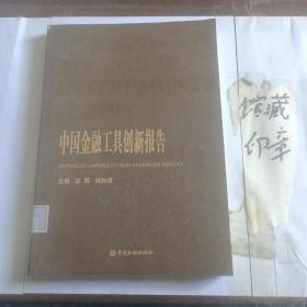 2008中国金融工具创新报告