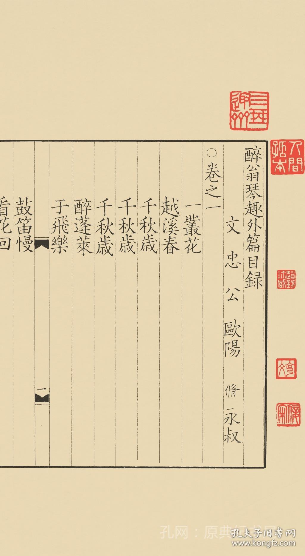 【提供资料信息服务】古籍善本、清初影宋抄本：醉翁琴趣外篇，共一册，欧阳修撰，收词二百三首，词集，本店此处销售的为该版本的仿古道林纸、彩色高清原大、无线胶装。