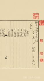 【提供资料信息服务】古籍善本、清初影宋抄本：醉翁琴趣外篇，共一册，欧阳修撰，收词二百三首，词集，本店此处销售的为该版本的仿古道林纸、彩色高清原大、无线胶装。