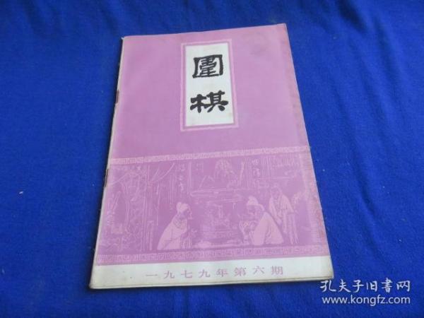 围棋（1979年第6期）【第一界世界业余围棋锦标赛棋手简介 小目高挂二间夹定式 布局.大场的选择 正确的收官 补断的方法 挖的手筋 日本第3期棋圣战 大竹英雄-坂田荣男-石田芳夫 】