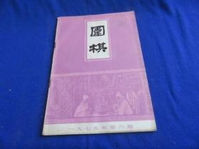 围棋（1979年第6期）【第一界世界业余围棋锦标赛棋手简介 小目高挂二间夹定式 布局.大场的选择 正确的收官 补断的方法 挖的手筋 日本第3期棋圣战 大竹英雄-坂田荣男-石田芳夫 】