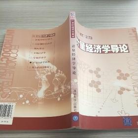 21世纪经济学教材：计量经济学导论