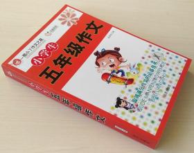 小学生五年级作文 酷小丫作文之星 张琪 远方出版社 9787807234579