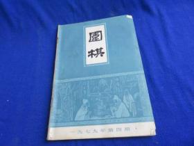 围棋（1979年第4期）【中国围棋溯源 布局分投 对杀的技巧 立的手筋 连接与切断 本因坊与十段 日本第4期天元战 藤泽秀行-加藤剑正】