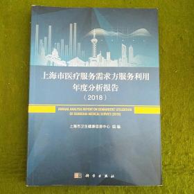 上海市医疗服务需求与利用年度分析报告（2018）