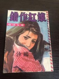 环球文库 错过红娘