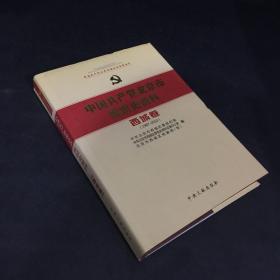 中国共产党北京市组织史资料【西城市】