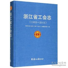 浙江省工会志（1993—2015 16开精装 全一册 JG）