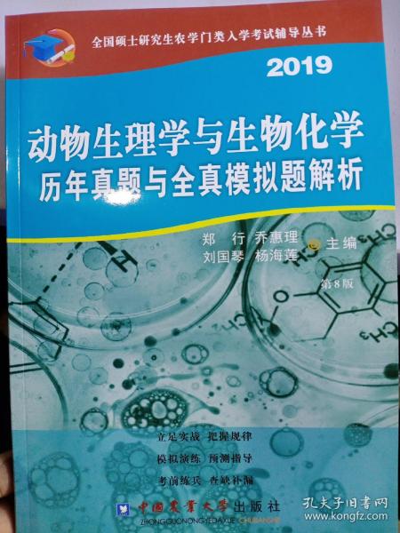 动物生理与生物化学历年真题与全真模拟题解析（第8版）