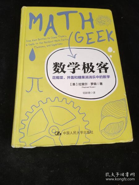 数学极客：花椰菜、井盖和糖果消消乐中的数学