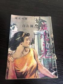 现代文库 广场之光